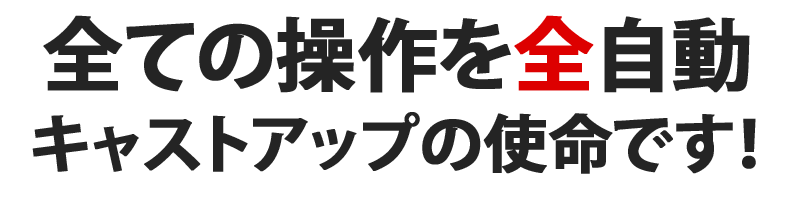 全ての操作を全自動