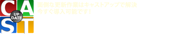 キャストアップ