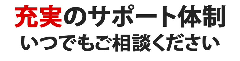 充実のサポート体制